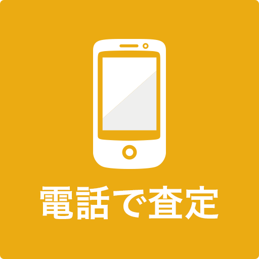 電話で査定