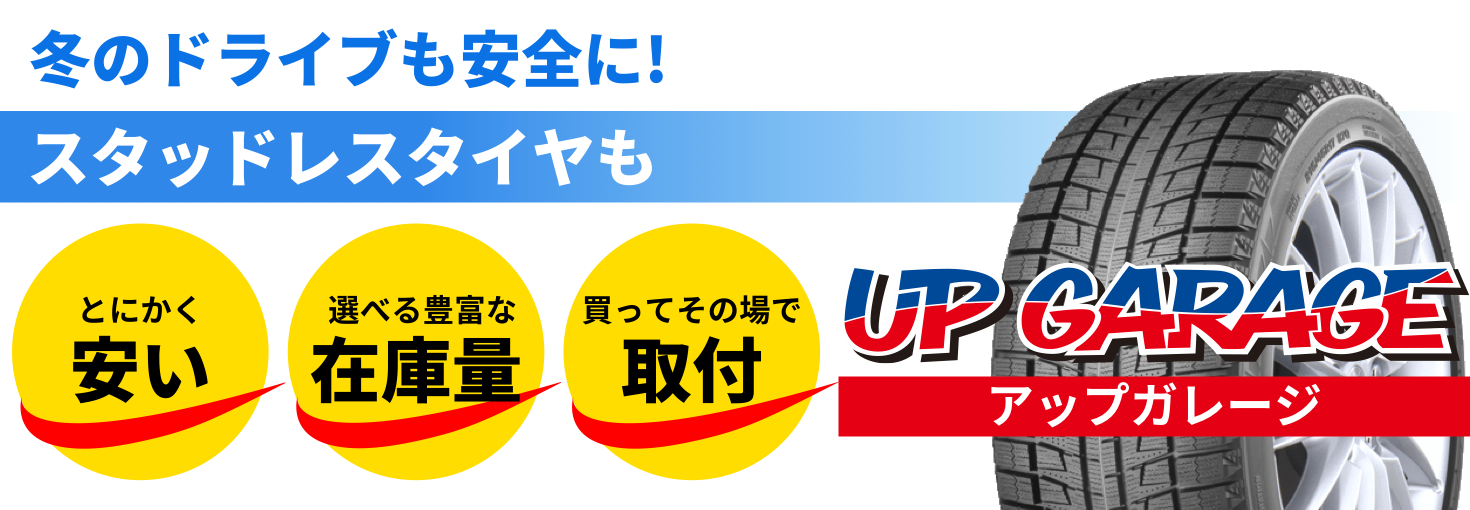 スタッドレスタイヤもアップガレージが激安