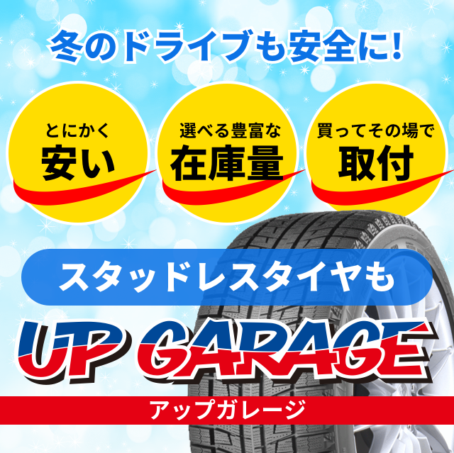 冬のドライブも安全に！とにかく安い、選べる豊富な在庫量、買ってその場で取付、スタッドレスタイヤもアップガレージ