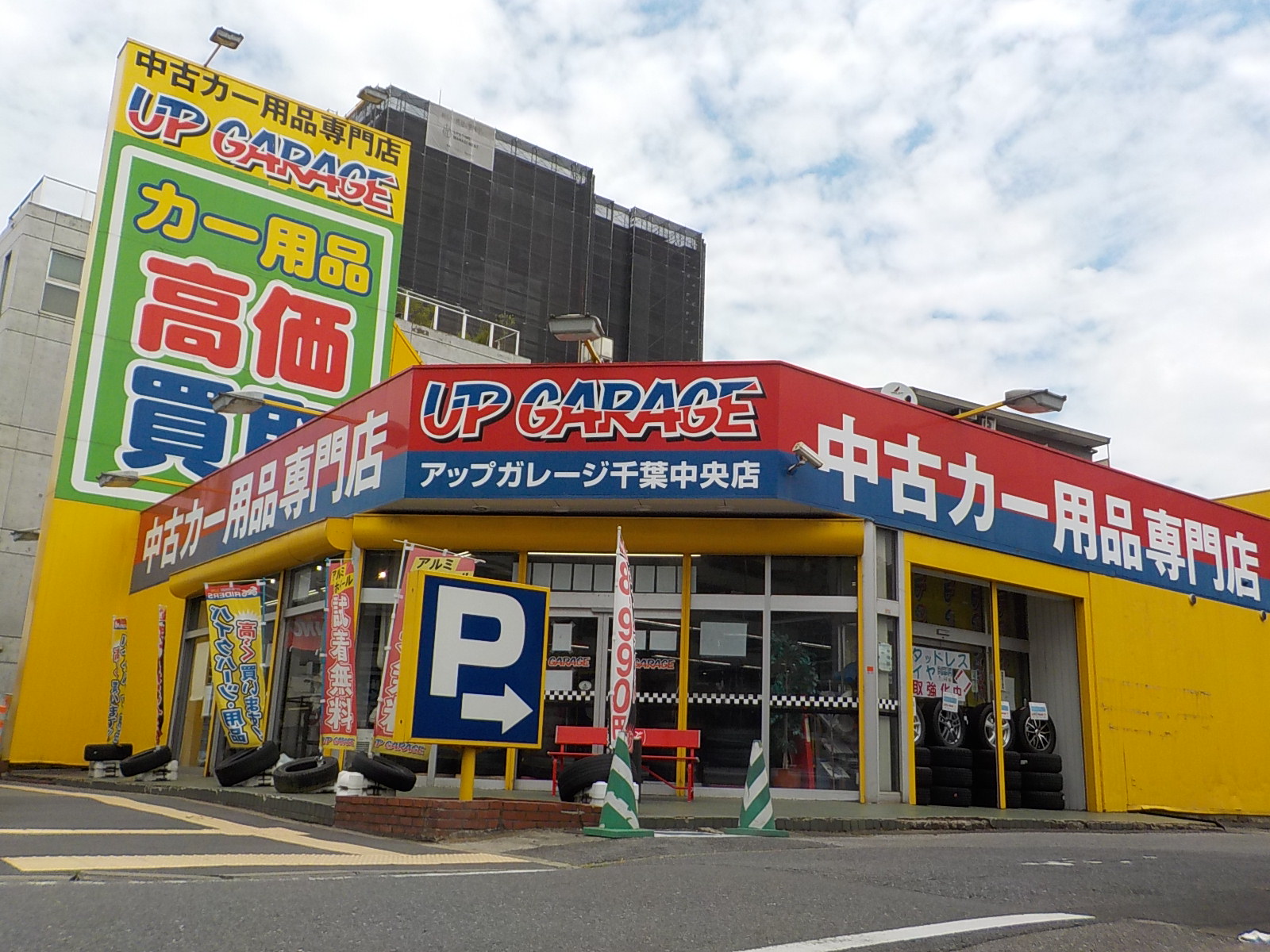 千葉中央店 安心の買取 全国219店舗のアップガレージで