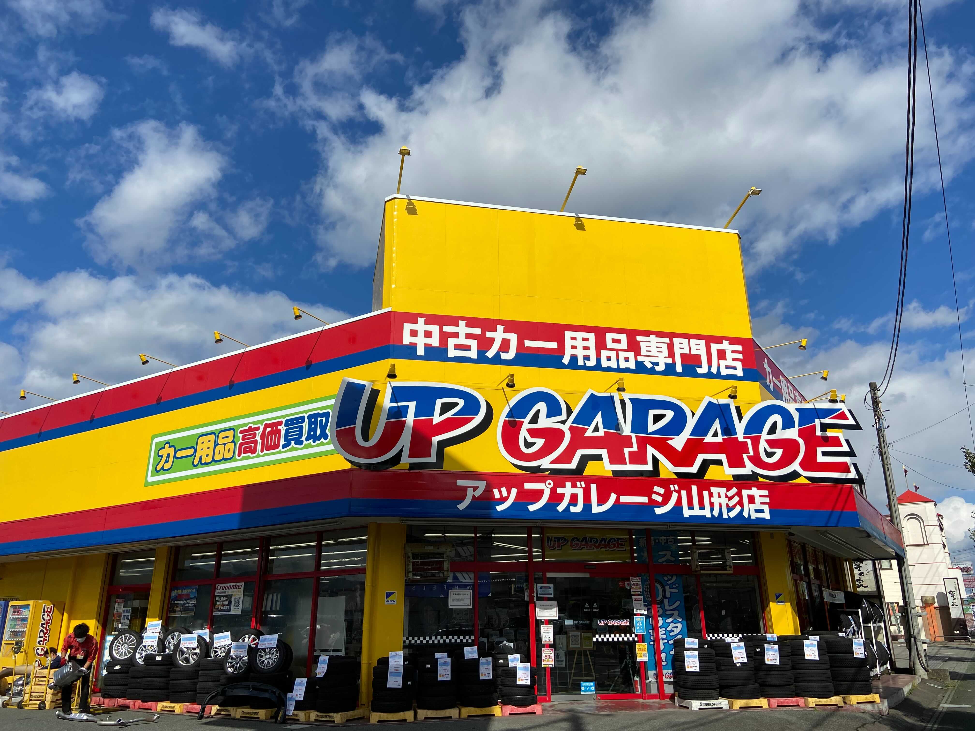 山形店 安心の買取 全国254店舗のアップガレージで