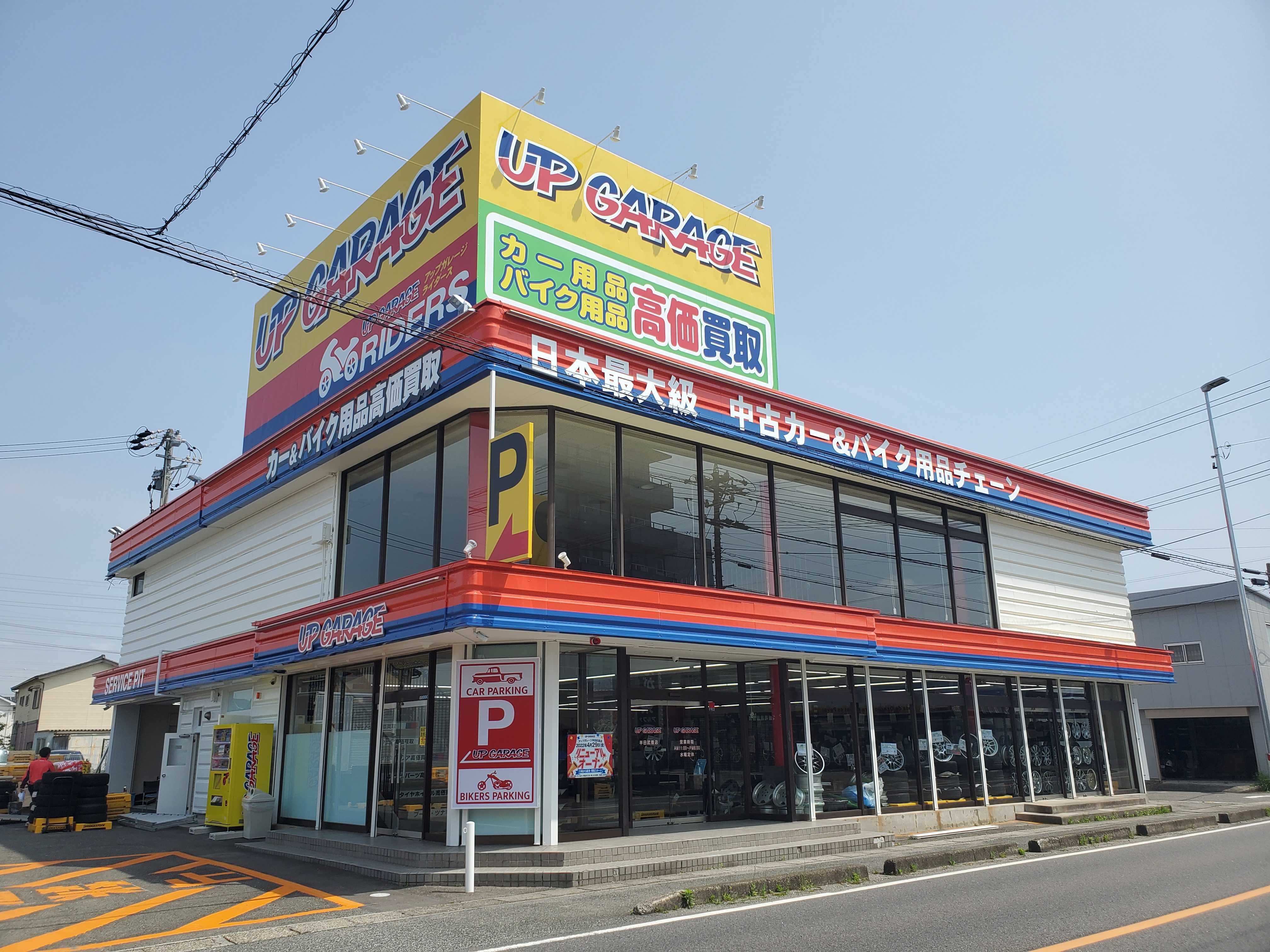 アップガレージ半田武豊店