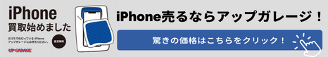 iPhoneの買取ならアップガレージ！！ (2)