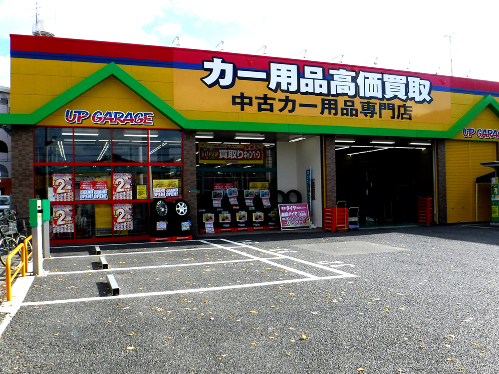 大阪住之江店 安心の買取 全国190店舗以上のアップガレージで