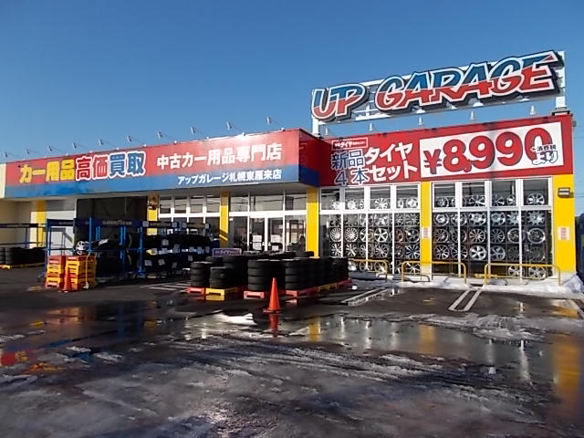 札幌東雁来店 安心の買取 全国244店舗のアップガレージで