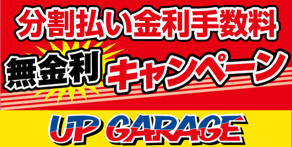 【対象店舗発】0金利キャンペーン