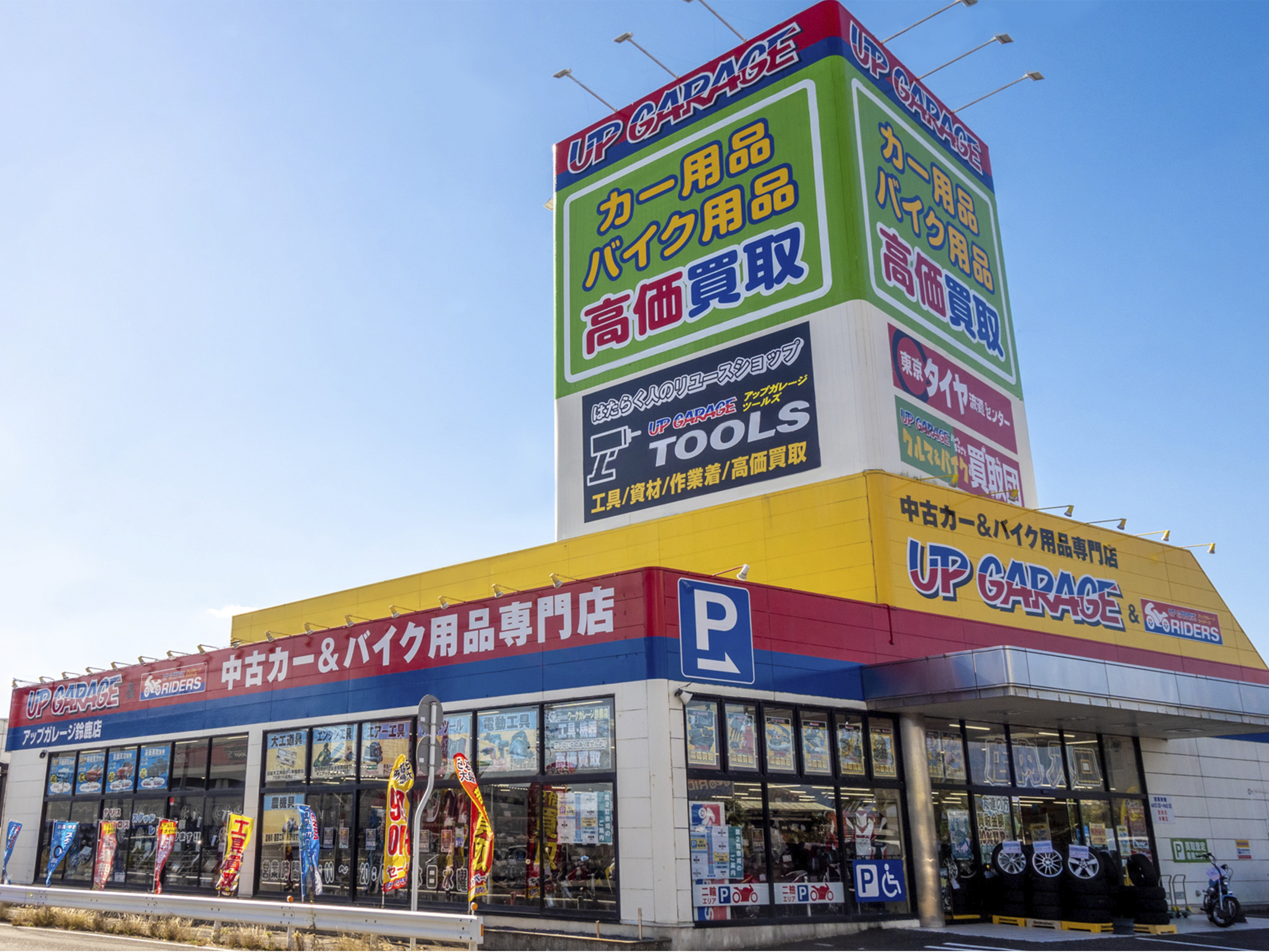 鈴鹿店 安心の買取 全国219店舗のアップガレージで