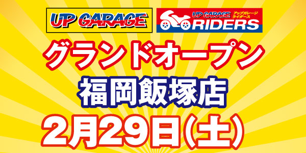 【福岡飯塚店】2月29日（土）グランドオープン