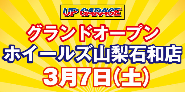 【ホイールズ山梨石和店】3月7日（土）グランドオープン
