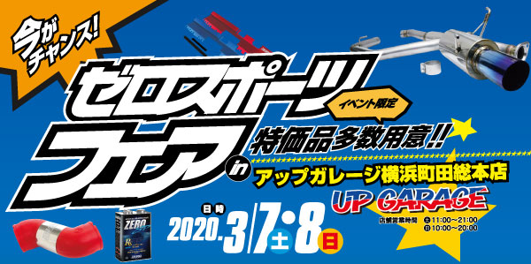 【横浜町田総本店】ゼロスポーツフェア