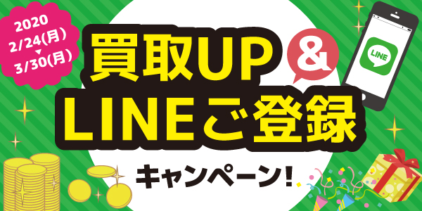 【豊橋店、静岡掛川店】買取UP＆LINEご登録キャンペーン