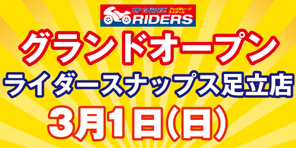 【ライダースナップス足立店】3月1日（日）グランドオープン