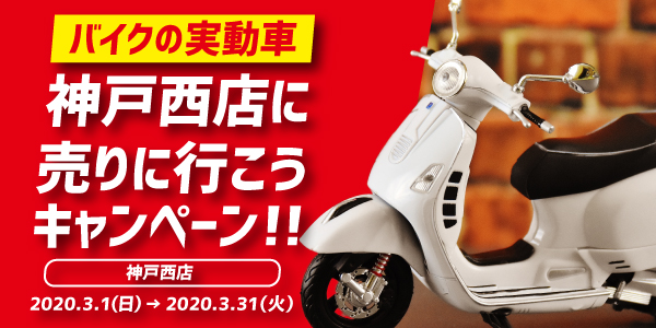 【神戸西店】バイクの実働車神戸西店に売りに行こうキャンペーン