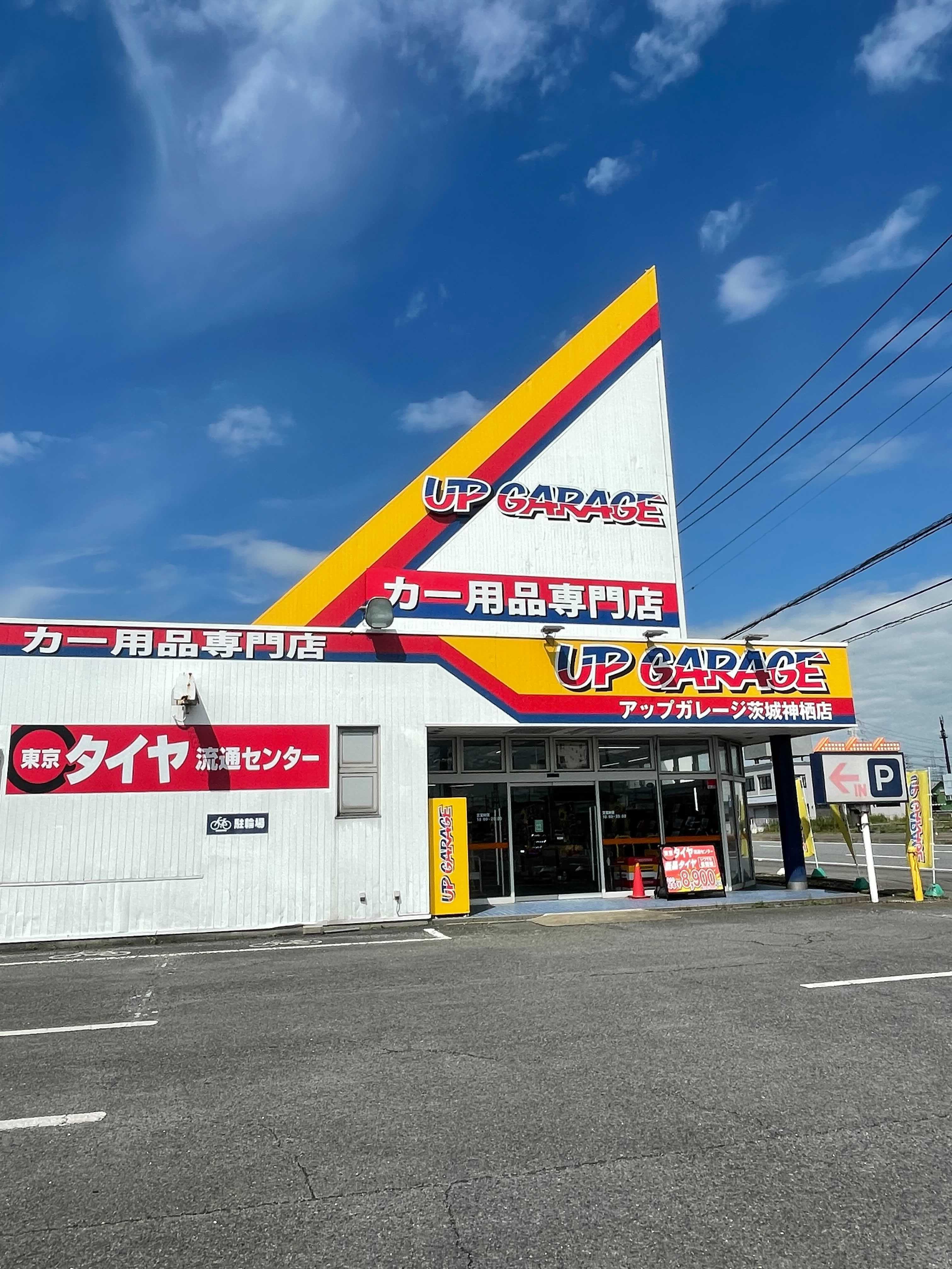 茨城神栖店 安心の買取 全国190店舗以上のアップガレージで