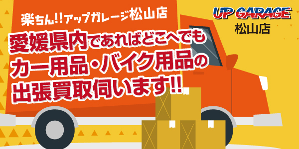中古カー バイク用品の買取 販売専門店 アップガレージ