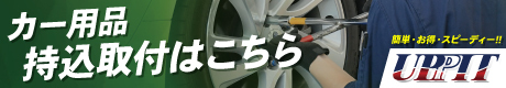 UPPIT_460x80_持込取付1