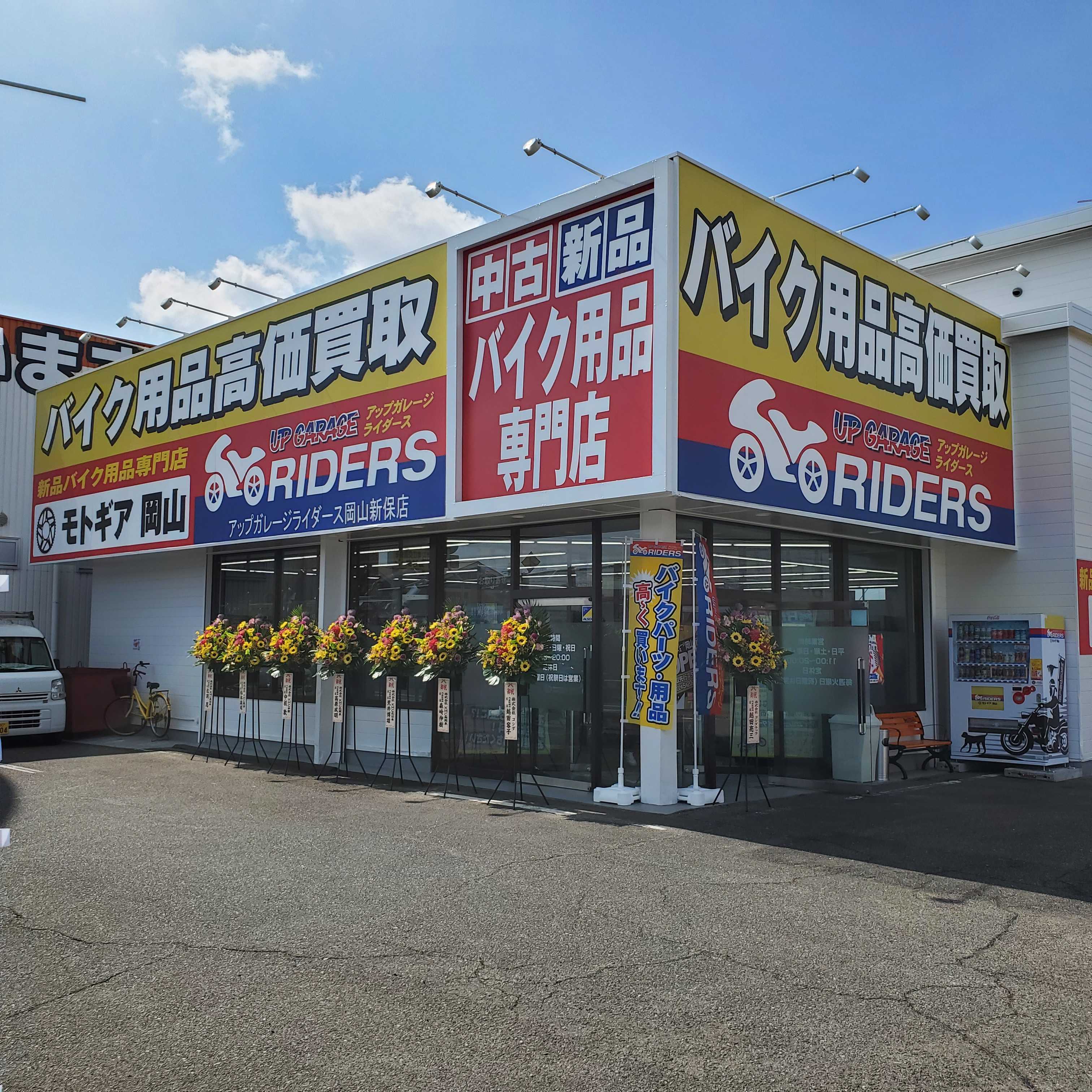 ライダース岡山新保店 安心の買取 全国219店舗のアップガレージで