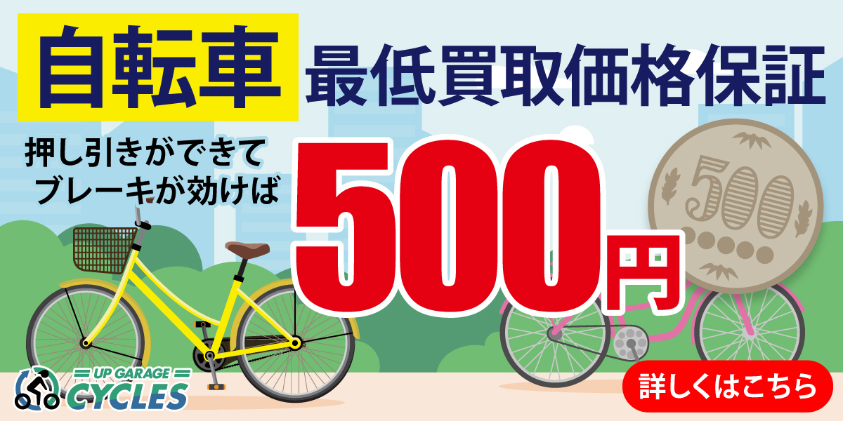 自転車　最低買取価格保証500円キャンペーン開催！