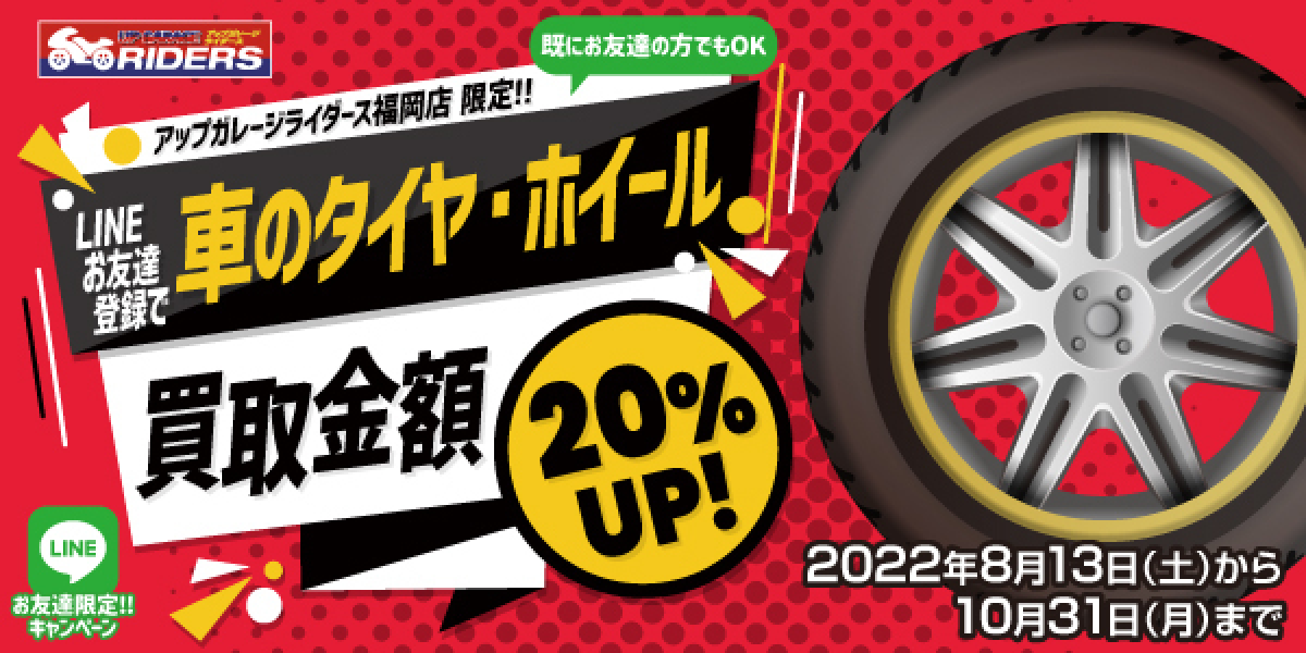 【ライダース福岡店】LINEお友達登録で車のタイヤ・ホイールの買取金額20％UPキャンペーン
