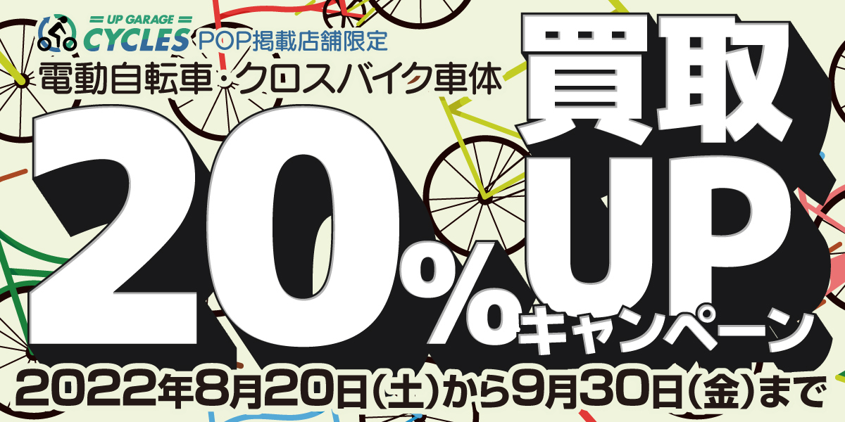 電動自転車・クロスバイク車体買取UPキャンペーン開催！