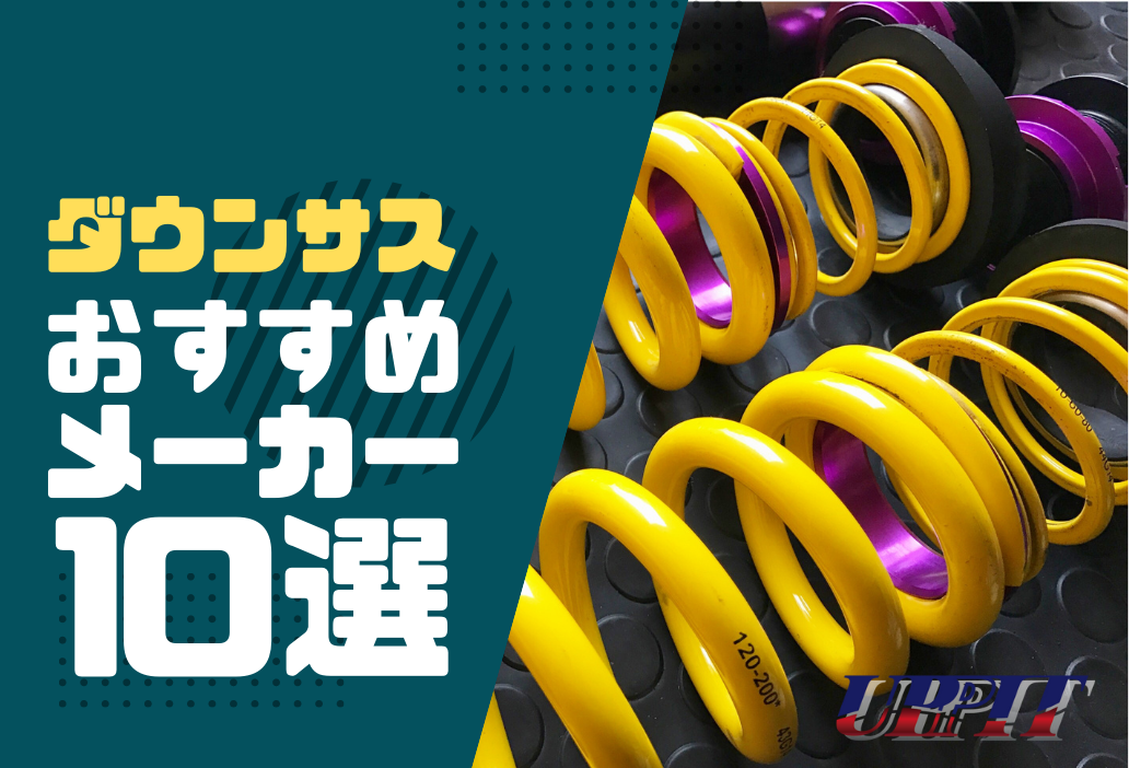 ダウンサスメーカーのおすすめ10選 選び方のポイントを解説