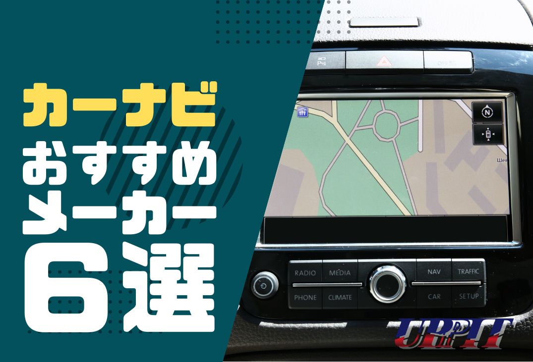 カーナビメーカーのおすすめ6選 選び方のポイントを解説