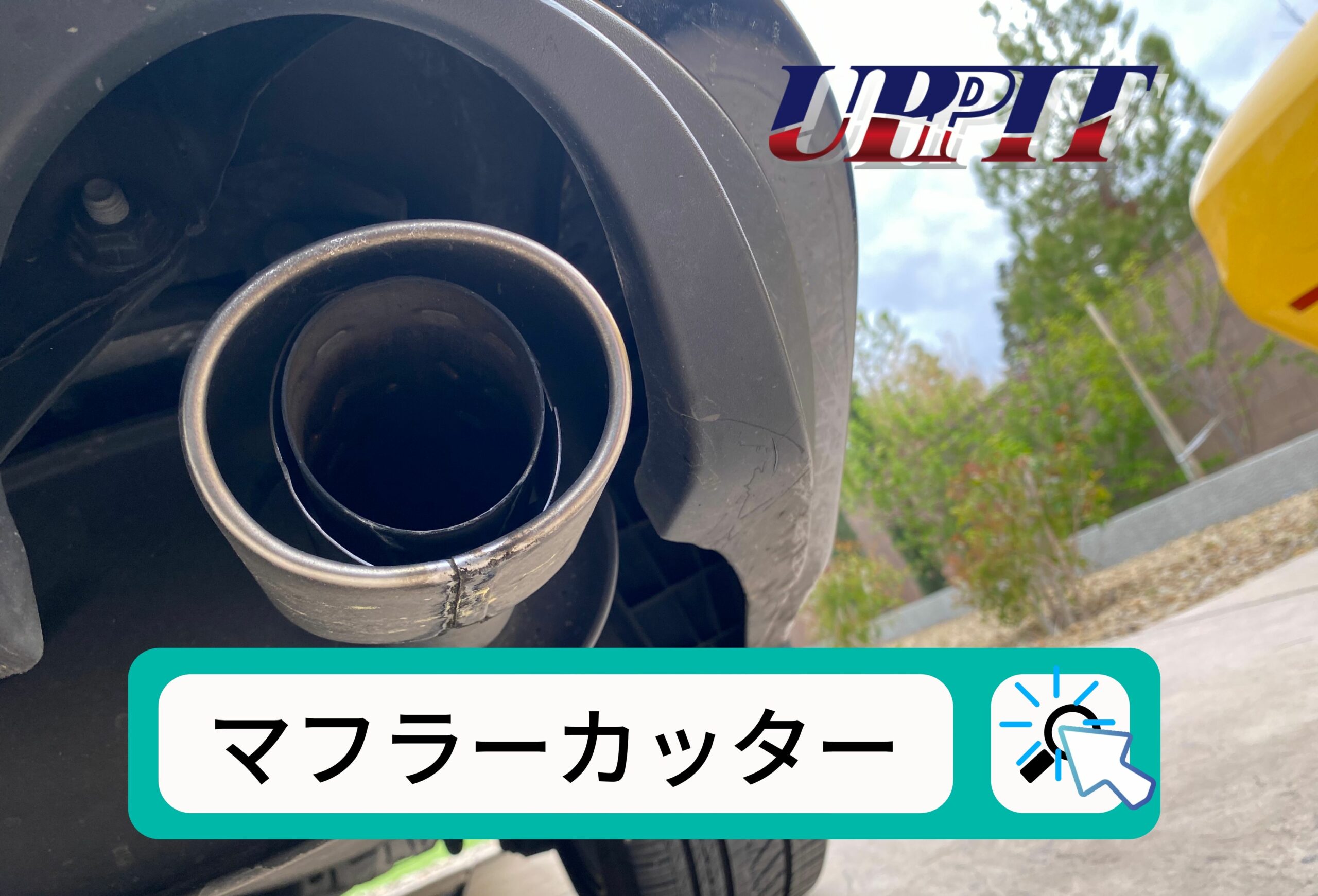マフラーカッターの特徴を解説 音の変化や車検での注意事項 おすすめ商品までご紹介