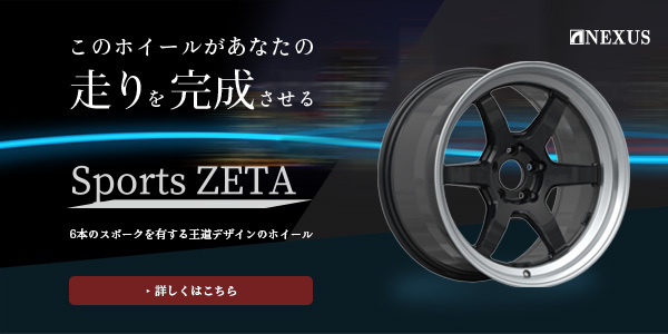 【NEXUS】オリジナルホイール「Sport ZETA」好評販売中！