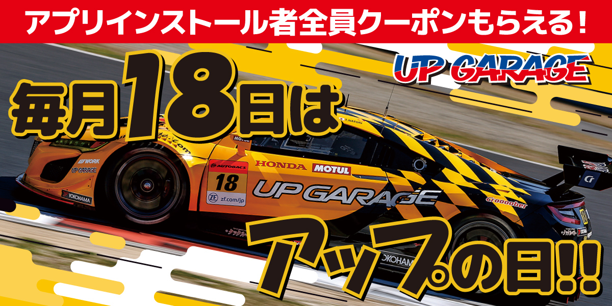 毎月18日はアップの日！！
