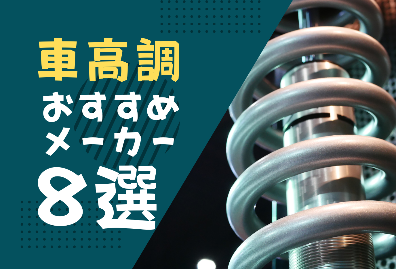 車高調メーカーのおすすめ8選 種類や選ぶ際のポイント 車高調メーカーのおすすめ8選 種類や選ぶ際のポイント