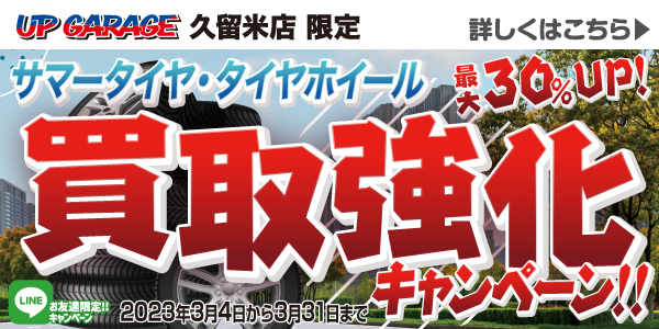 【久留米店】サマータイヤ・タイヤホイール買取強化キャンペーン