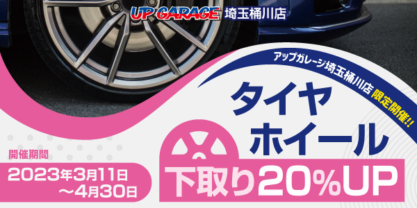【埼玉桶川店】タイヤホイール下取り20%UPキャンペーン！！