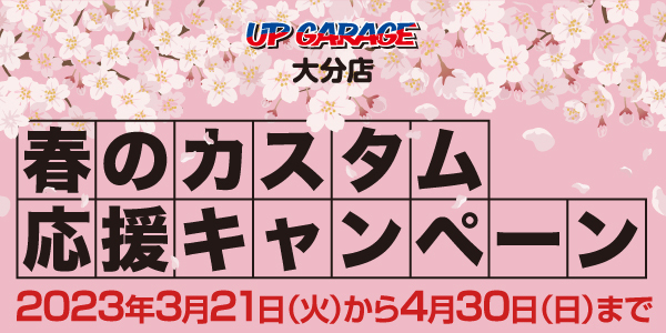 【大分店】春のカスタム応援キャンペーン