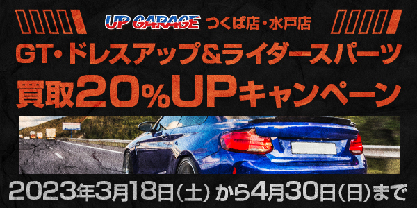 【つくば店・水戸店】GT・ドレスアップ＆ライダースパーツ買取２０％UPキャンペーン