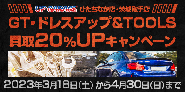 【ひたちなか店・茨城取手店】GT・ドレスアップ＆TOOLS買取２０％UPキャンペーン