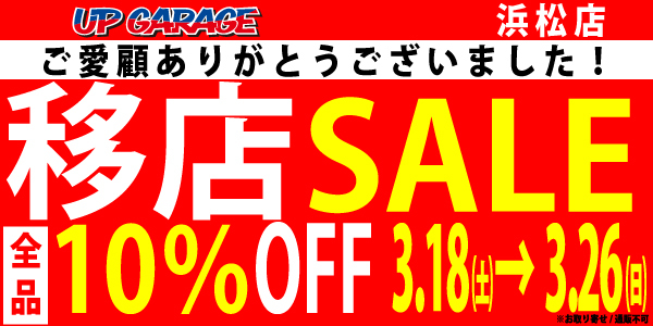 【浜松店】移転セール！全品10％OFF