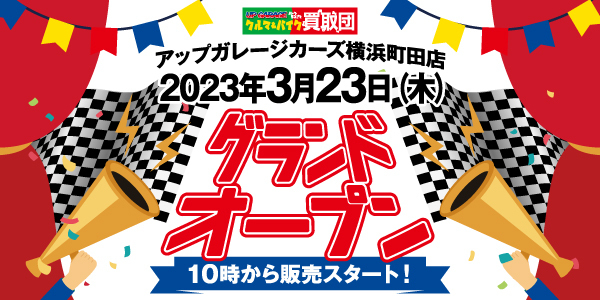 【アップガレージカーズ横浜町田店】3月23日グランドオープン！