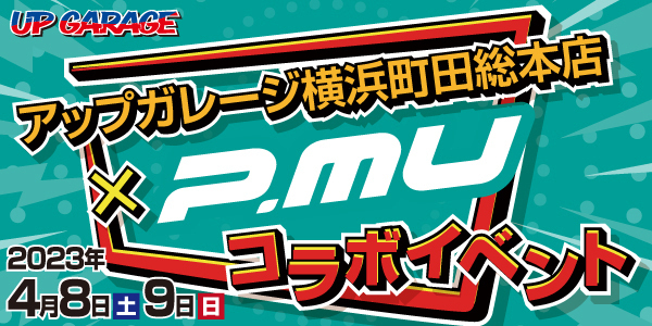 プロジェクト・ミュー × アップガレージ横浜町田総本店！！